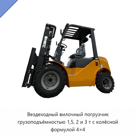 Вездеходный вилочный погрузчик грузоподъёмностью 1,5, 2 и 3 т с колёсной формулой 4×4