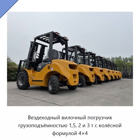 Вездеходный вилочный погрузчик грузоподъёмностью 1,5, 2 и 3 т с колёсной формулой 4×4