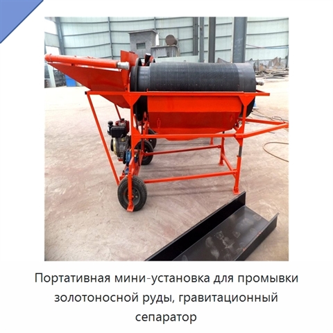 Портативная мини-установка для промывки золотоносной руды, гравитационный сепаратор