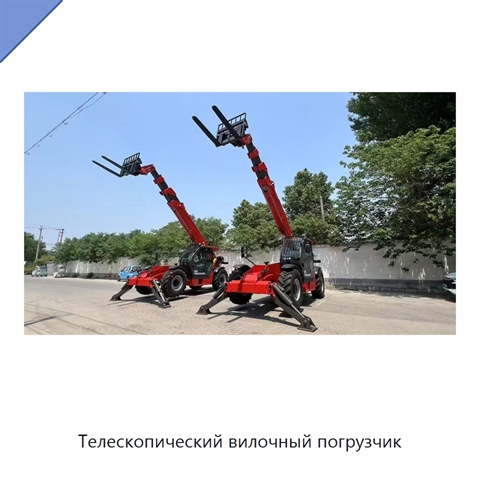Телескопический вилочный погрузчик