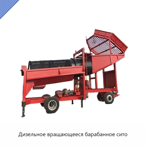 Дизельное вращающееся барабанное сито