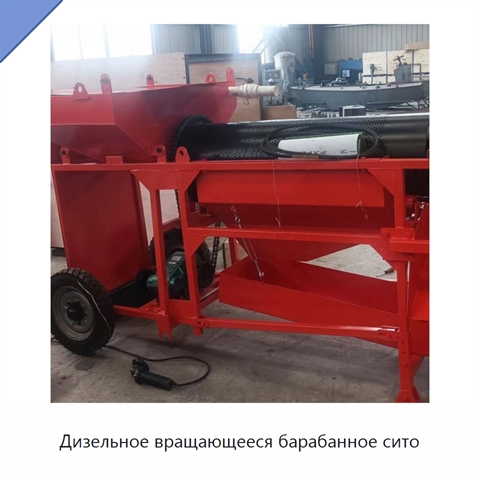 Дизельное вращающееся барабанное сито