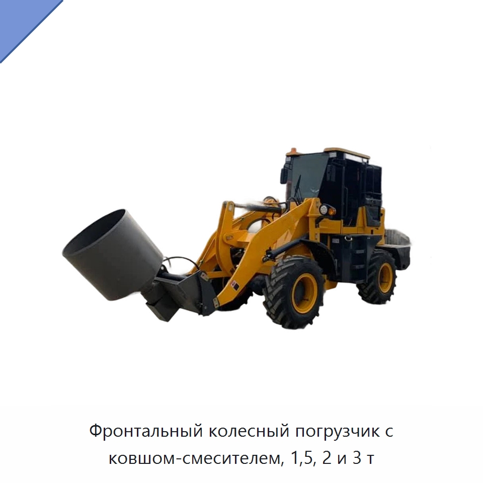 Фронтальный колесный погрузчик с ковшом-смесителем, 1,5, 2 и 3 т — Землеройная техника