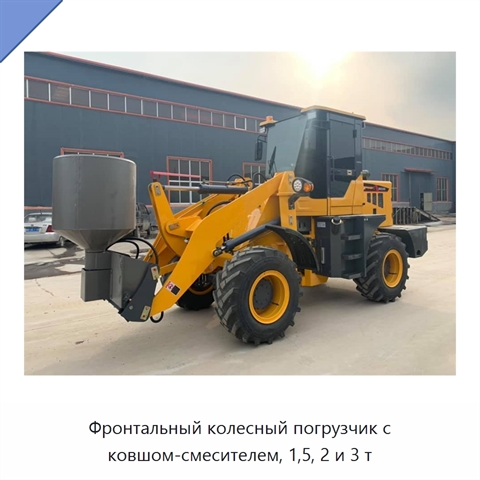 Фронтальный колесный погрузчик с ковшом-смесителем, 1,5, 2 и 3 т