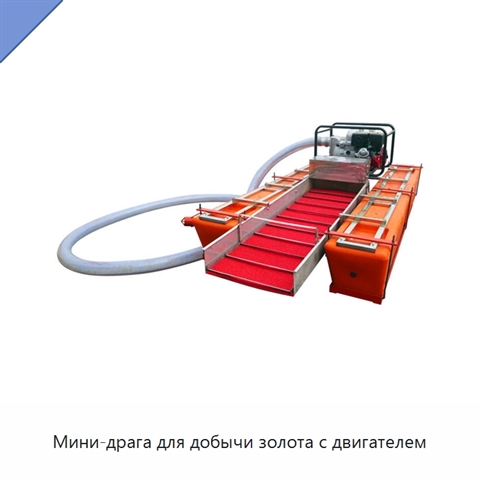 Мини-драга для добычи золота с двигателем