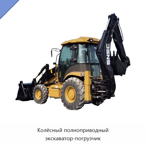 Колёсный полноприводный экскаватор-погрузчик