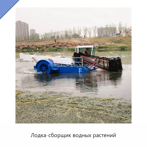 Лодка-сборщик водных растений
