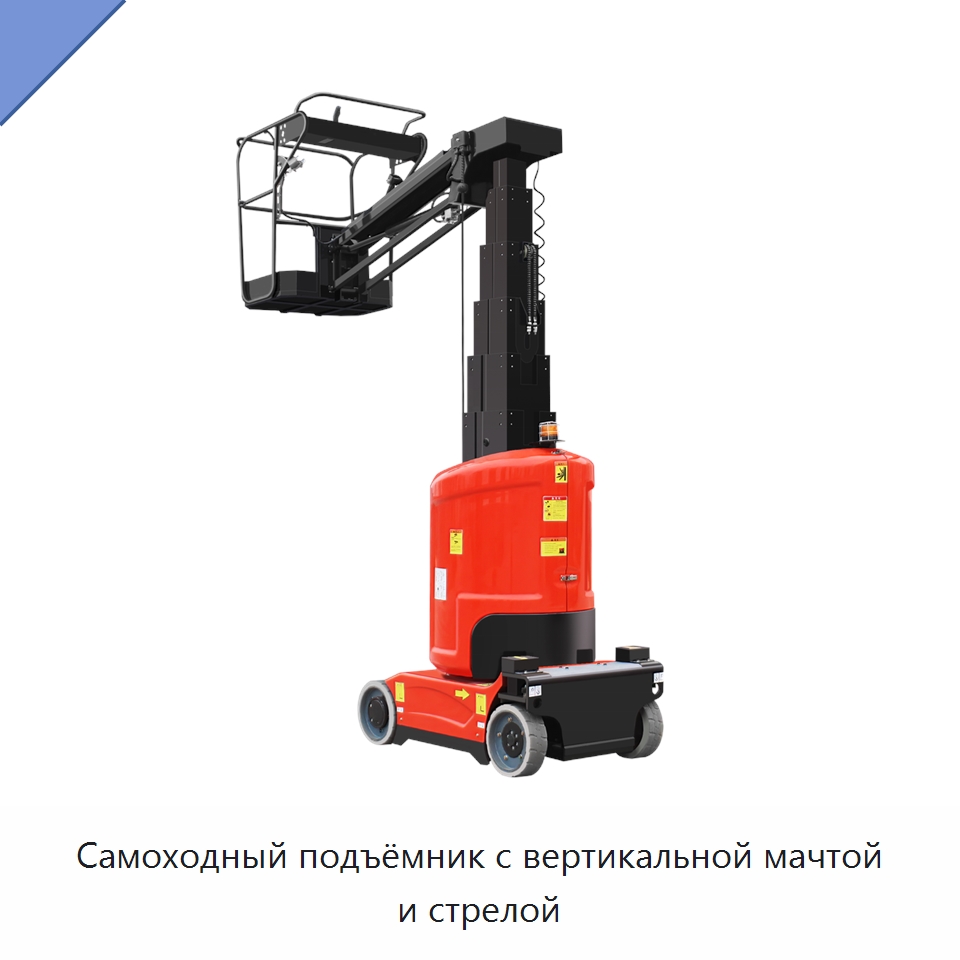 Самоходный подъёмник с вертикальной мачтой и стрелой — Подъемные столы