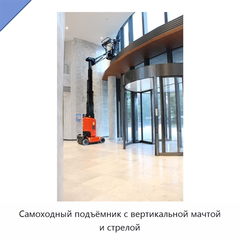 Самоходный подъёмник с вертикальной мачтой и стрелой