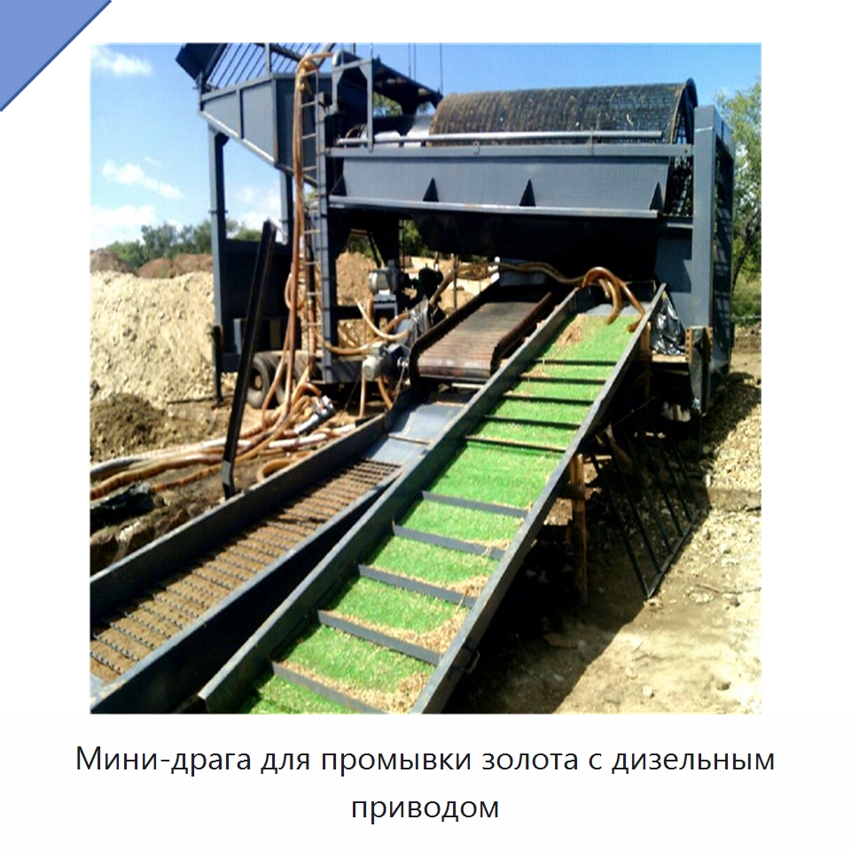 Мини-драга для промывки золота с дизельным приводом — Горнодобывающее оборудование