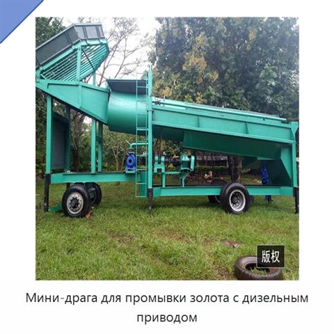 Мини-драга для промывки золота с дизельным приводом