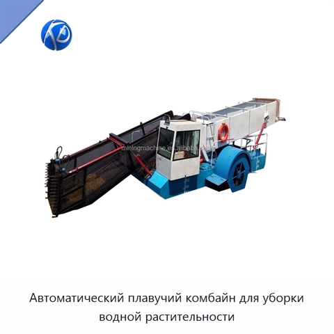 Автоматический плавучий комбайн для уборки водной растительности