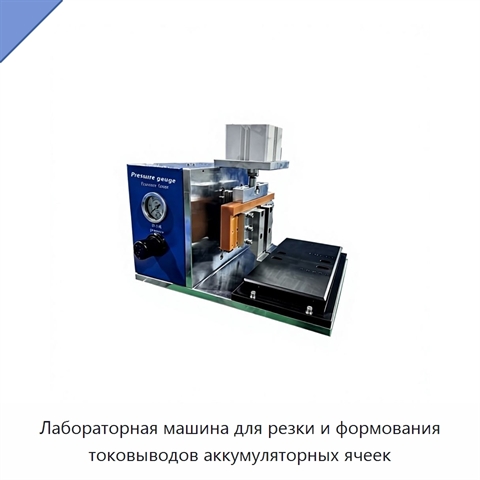 Лабораторная машина для резки и формования токовыводов аккумуляторных ячеек