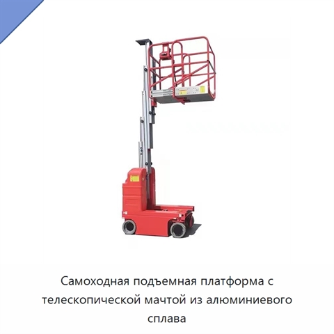 Самоходная подъемная платформа с телескопической мачтой из алюминиевого сплава