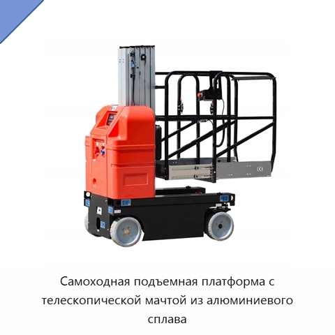Самоходная подъемная платформа с телескопической мачтой из алюминиевого сплава