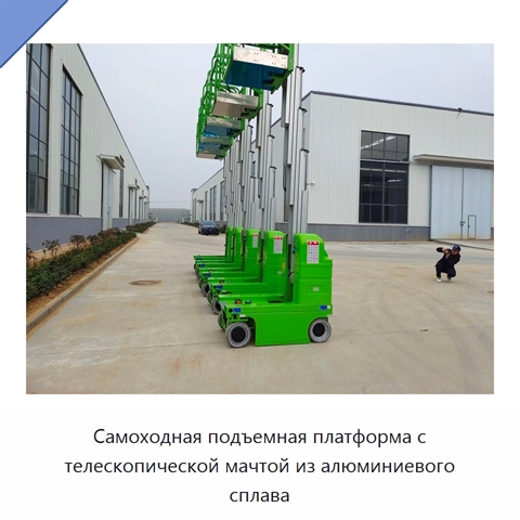 Самоходная подъемная платформа с телескопической мачтой из алюминиевого сплава