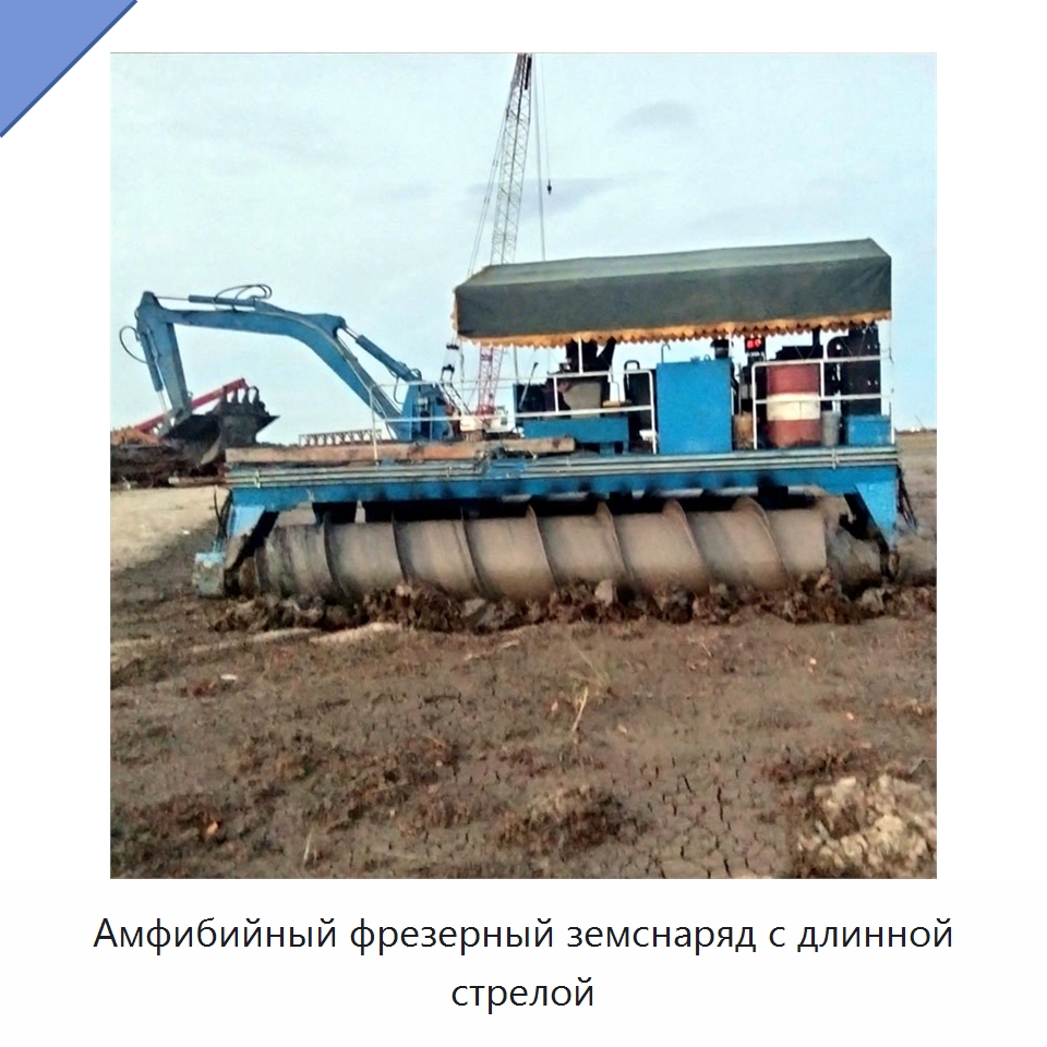 Амфибийный фрезерный земснаряд с длинной стрелой — Землеройная техника