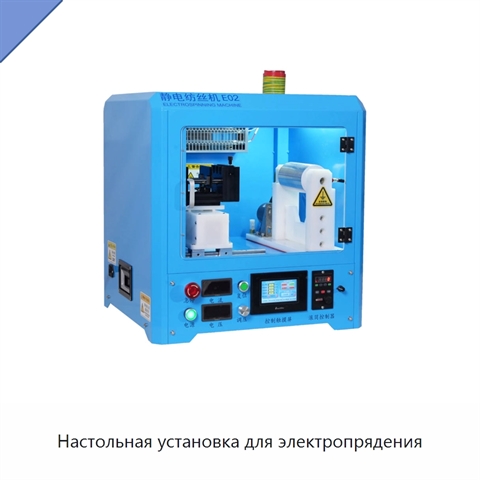Настольная установка для электропрядения