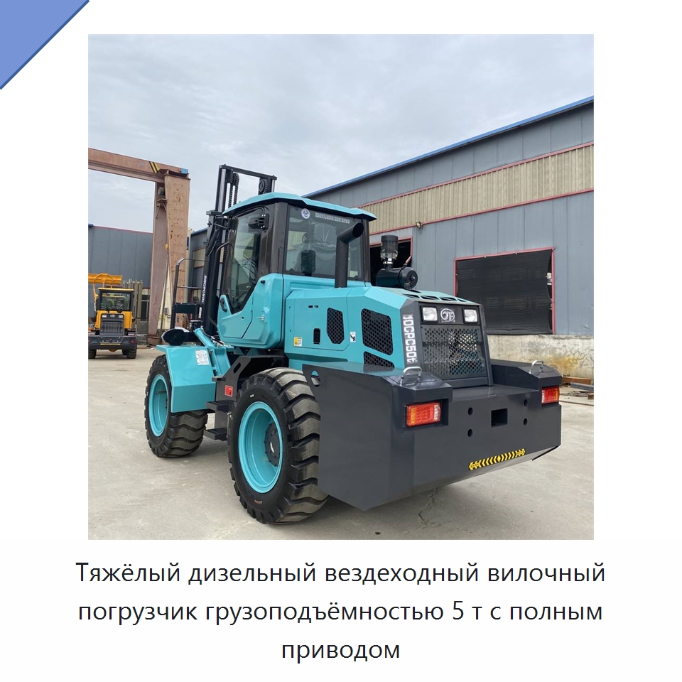 Тяжёлый дизельный вездеходный вилочный погрузчик грузоподъёмностью 5 т с полным приводом — Вилочные погрузчики