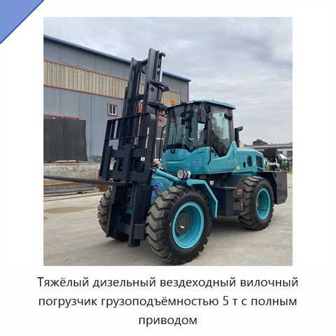 Тяжёлый дизельный вездеходный вилочный погрузчик грузоподъёмностью 5 т с полным приводом