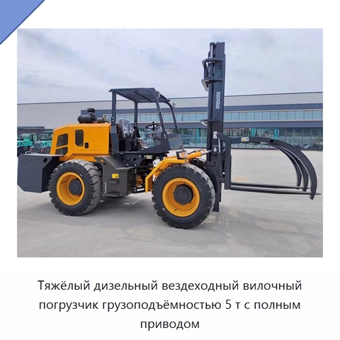 Тяжёлый дизельный вездеходный вилочный погрузчик грузоподъёмностью 5 т с полным приводом