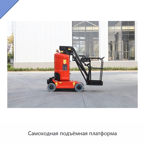 Самоходная подъёмная платформа