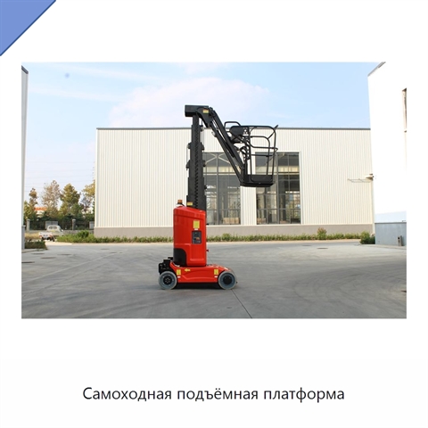 Самоходная подъёмная платформа