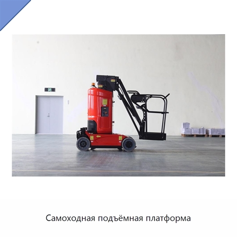 Самоходная подъёмная платформа