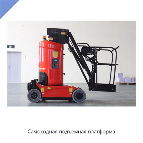 Самоходная подъёмная платформа