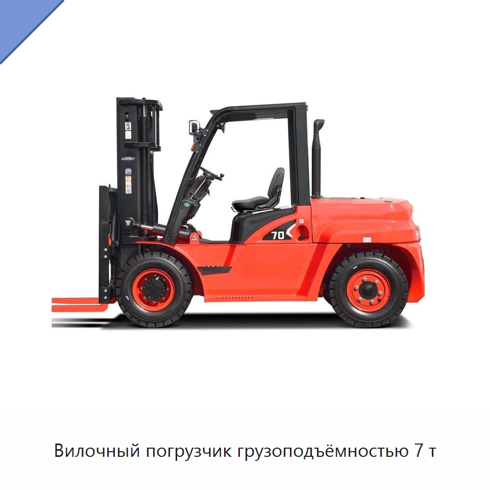 Вилочный погрузчик грузоподъёмностью 7 т — Вилочные погрузчики