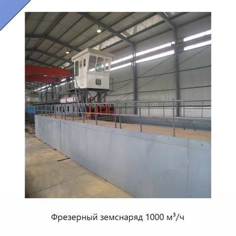 Фрезерный земснаряд 1000 м³/ч