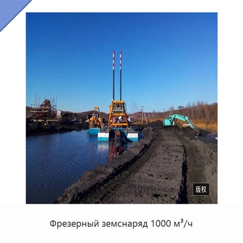 Фрезерный земснаряд 1000 м³/ч