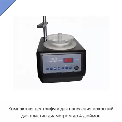 Компактная центрифуга для нанесения покрытий для пластин диаметром до 4 дюймов