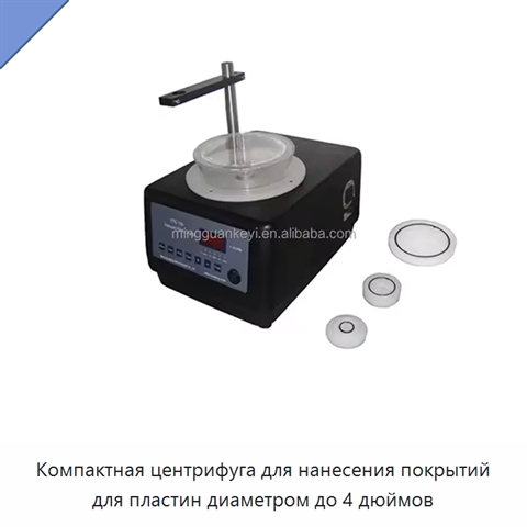 Компактная центрифуга для нанесения покрытий для пластин диаметром до 4 дюймов