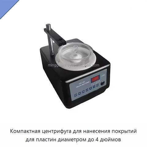 Компактная центрифуга для нанесения покрытий для пластин диаметром до 4 дюймов