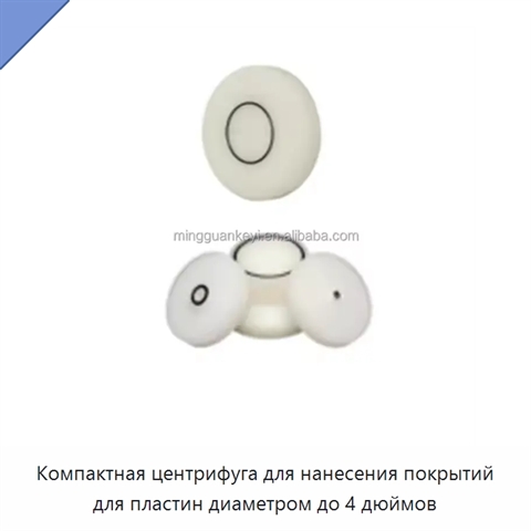 Компактная центрифуга для нанесения покрытий для пластин диаметром до 4 дюймов