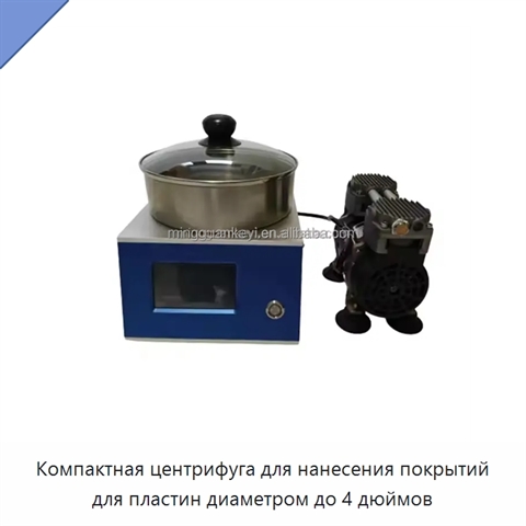 Компактная центрифуга для нанесения покрытий для пластин диаметром до 4 дюймов