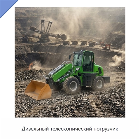 Дизельный телескопический погрузчик