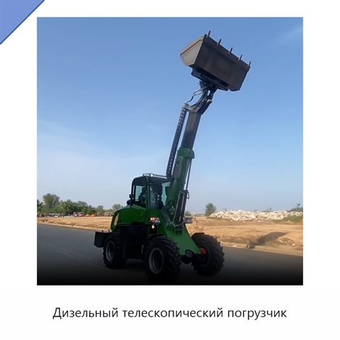 Дизельный телескопический погрузчик
