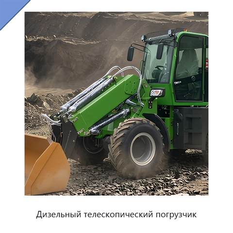 Дизельный телескопический погрузчик