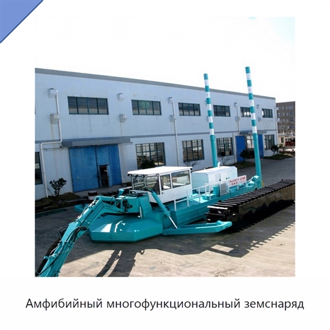 Амфибийный многофункциональный земснаряд