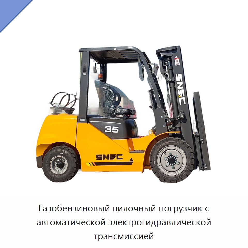 Газобензиновый вилочный погрузчик с автоматической электрогидравлической трансмиссией — Вилочные погрузчики