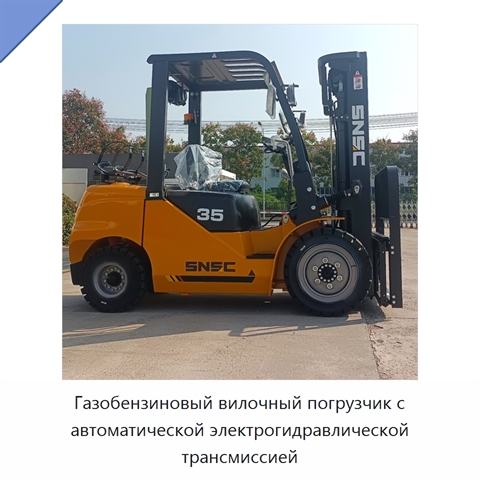 Газобензиновый вилочный погрузчик с автоматической электрогидравлической трансмиссией