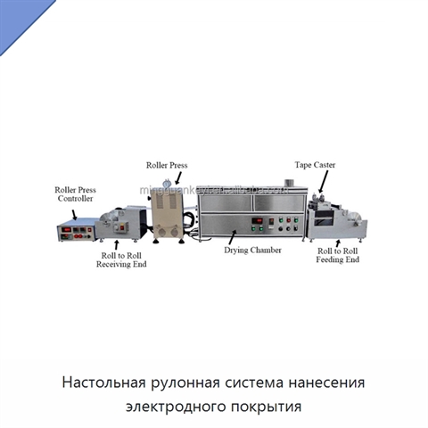 Настольная рулонная система нанесения электродного покрытия