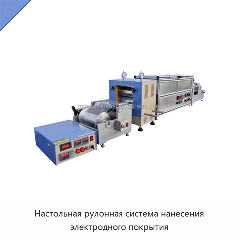 Настольная рулонная система нанесения электродного покрытия