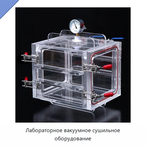 Лабораторное вакуумное сушильное оборудование