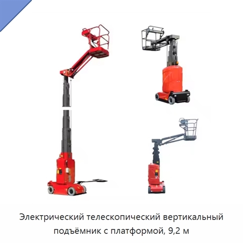 Электрический телескопический вертикальный подъёмник с платформой, 9,2 м