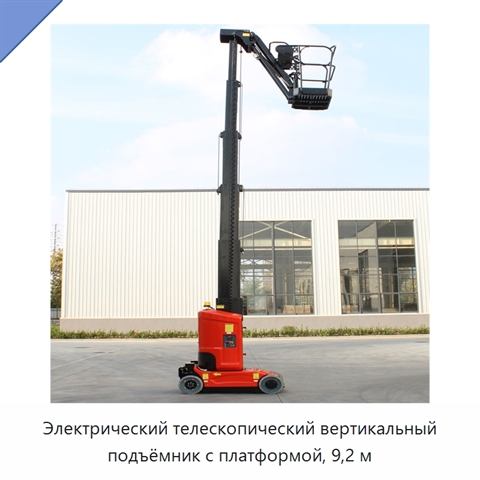 Электрический телескопический вертикальный подъёмник с платформой, 9,2 м