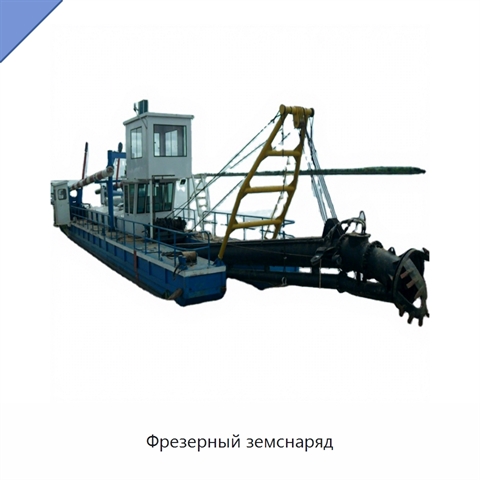 Фрезерный земснаряд