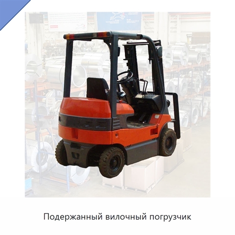 Подержанный вилочный погрузчик